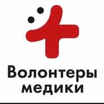 ВОД "Волонтеры-медики" В.