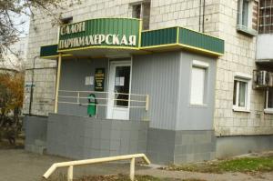 Фотография Парикмахерская 2