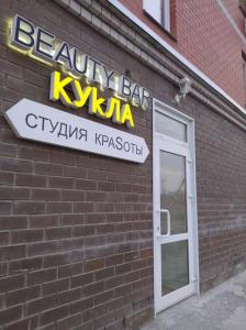 Фотография Beauty Bar Кукла 2